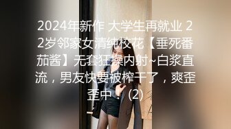 2024年新作 大学生再就业 22岁邻家女清纯校花【垂死番茄酱】无套狂操内射~白浆直流，男友快要被榨干了，爽歪歪中！ (2)