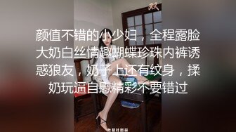 颜值不错的小少妇，全程露脸大奶白丝情趣蝴蝶珍珠内裤诱惑狼友，奶子上还有纹身，揉奶玩逼自慰精彩不要错过