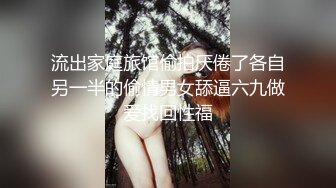 流出家庭旅馆偷拍厌倦了各自另一半的偷情男女舔逼六九做爱找回性福