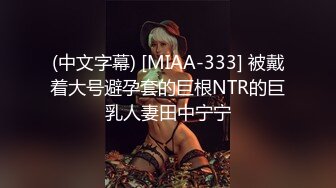 (中文字幕) [MIAA-333] 被戴着大号避孕套的巨根NTR的巨乳人妻田中宁宁