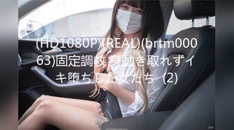 (HD1080P)(REAL)(brtm00063)固定調教 身動き取れずイキ堕ちした女たち  (2)