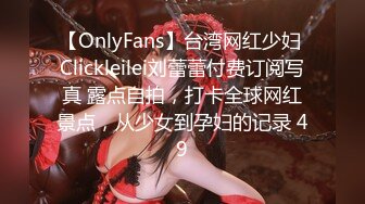 【OnlyFans】台湾网红少妇 Clickleilei刘蕾蕾付费订阅写真 露点自拍，打卡全球网红景点，从少女到孕妇的记录 49