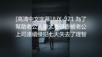 [高清中文字幕]JUX-921 為了幫助老公人妻大島優香被老公上司連續侵犯七天失去了理智