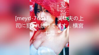 [meyd-764] 私、実は夫の上司に犯●れ続けてます… 横宮七海