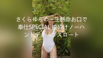 さくらゆらの一生懸命お口で奉仕SPECIAL 腰砕けノーハンドディープスロート