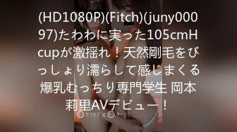 (HD1080P)(Fitch)(juny00097)たわわに実った105cmHcupが激揺れ！天然剛毛をびっしょり濡らして感じまくる爆乳むっちり専門学生 岡本莉里AVデビュー！