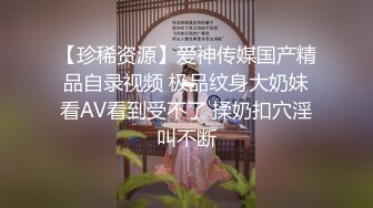 【珍稀资源】爱神传媒国产精品自录视频 极品纹身大奶妹看AV看到受不了 揉奶扣穴淫叫不断