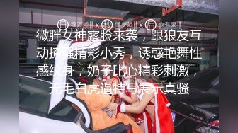 微胖女神露脸来袭，跟狼友互动撩骚精彩小秀，诱惑艳舞性感纹身，奶子比心精彩刺激，无毛白虎逼特写展示真骚