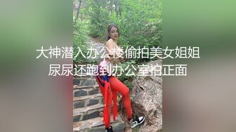 大神潜入办公楼偷拍美女姐姐尿尿还跑到办公室拍正面