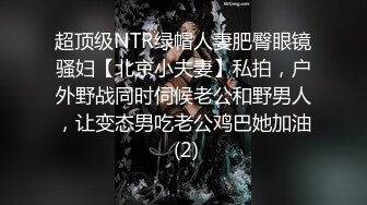 超顶级NTR绿帽人妻肥臀眼镜骚妇【北京小夫妻】私拍，户外野战同时伺候老公和野男人，让变态男吃老公鸡巴她加油 (2)