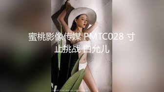 蜜桃影像传媒 PMTC028 寸止挑战 白允儿