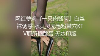 网红萝莉『一只肉酱阿』白丝袜诱惑 水灵灵无毛粉嫩穴KTV厕所插跳蛋 无水印版