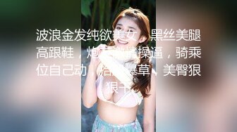 波浪金发纯欲美女，黑丝美腿高跟鞋，炮友激情操逼，骑乘位自己动，抬腿爆草，美臀狠狠干