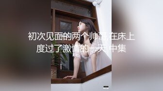 妩媚女神露脸黑丝情趣无毛白虎逼跟猥琐大哥激情大秀啪啪直播，肛塞塞菊花让大哥舔逼，口交大鸡巴多体位爆草