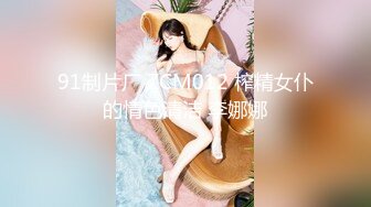 91制片厂 ZCM012 榨精女仆的情色清洁 李娜娜