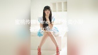 蜜桃传媒 pme-194 外卖小哥被淫女强上-林嫣