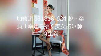 加勒比 031818-624 脫・童貞！幸運を招く美女占い師 麻生希