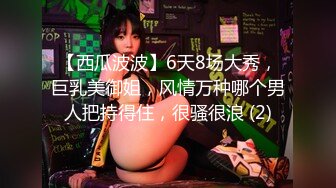 【西瓜波波】6天8场大秀，巨乳美御姐，风情万种哪个男人把持得住，很骚很浪 (2)