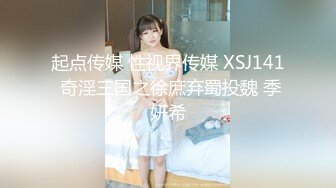 起点传媒 性视界传媒 XSJ141 奇淫三国之徐庶弃蜀投魏 季妍希