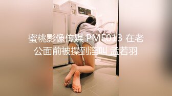 蜜桃影像传媒 PME013 在老公面前被操到淫叫 孟若羽