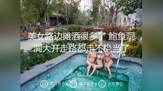 美女路边摊酒很多了 鲍鱼洞洞大开走路都走不稳当了