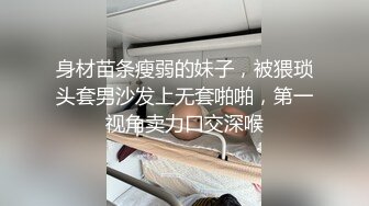 身材苗条瘦弱的妹子，被猥琐头套男沙发上无套啪啪，第一视角卖力口交深喉