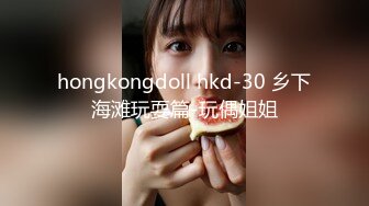 hongkongdoll hkd-30 乡下海滩玩耍篇-玩偶姐姐