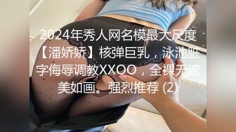 2024年秀人网名模最大尺度【潘娇娇】核弹巨乳，泳池脏字侮辱调教XXOO，全裸无遮美如画。强烈推荐 (2)