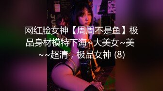 网红脸女神【周周不是鱼】极品身材模特下海~大美女~美 ~~超清，极品女神 (8)