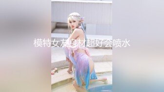 模特女友身材超好会喷水