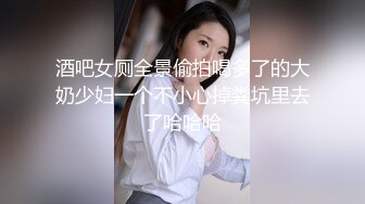 酒吧女厕全景偷拍喝多了的大奶少妇一个不小心掉粪坑里去了哈哈哈