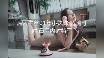 后入白丝01年小妹妹 娇喘可射 最后内射特写