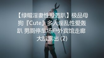 【绿帽淫妻性爱轰趴】极品母狗『Cute』多人淫乱性爱轰趴 男厕停车场户外宾馆走廊 大胆露出 (2)