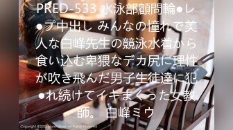 PRED-533 水泳部顧問輪●レ●プ中出し みんなの憧れで美人な白峰先生の競泳水着から食い込む卑猥なデカ尻に理性が吹き飛んだ男子生徒達に犯●れ続けてイキまくった女教師。 白峰ミウ