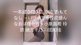 一本道 042021_001 おもてなし ～いつまでも性欲盛んなおば様たち～小泉真希 玲奈 緒方千乃 与田知佳