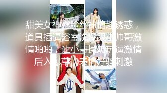 甜美女神露脸丝袜情趣诱惑，道具插逼浴室洗澡跟小帅哥激情啪啪，让小哥揉奶玩逼激情后入爆草，表情好骚刺激