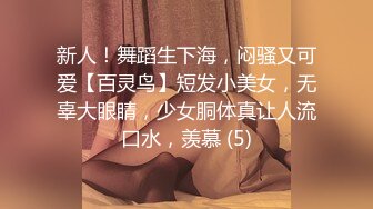 新人！舞蹈生下海，闷骚又可爱【百灵鸟】短发小美女，无辜大眼睛，少女胴体真让人流口水，羡慕 (5)