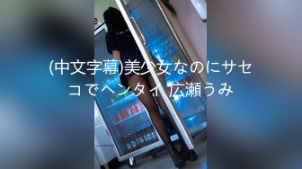 (中文字幕)美少女なのにサセコでヘンタイ 広瀬うみ