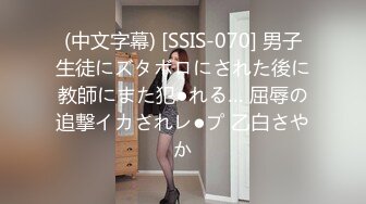 (中文字幕) [SSIS-070] 男子生徒にズタボロにされた後に教師にまた犯●れる… 屈辱の追撃イカされレ●プ 乙白さやか