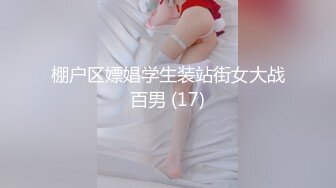 棚户区嫖娼学生装站街女大战百男 (17)