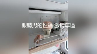 眼睛男的性福 激情草逼