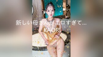 新しい母さんがエロすぎて… KAORI