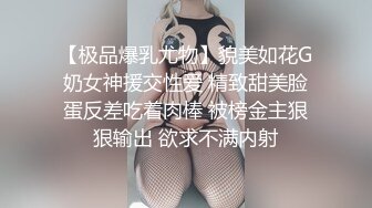 【极品爆乳尤物】貌美如花G奶女神援交性爱 精致甜美脸蛋反差吃着肉棒 被榜金主狠狠输出 欲求不满内射