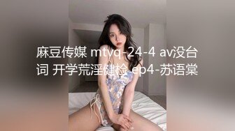 麻豆传媒 mtvq-24-4 av没台词 开学荒淫健检 ep4-苏语棠