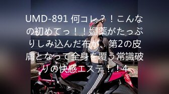 UMD-891 何コレ？！こんなの初めてっ！！媚薬がたっぷりしみ込んだ布が、第2の皮膚となって全身を覆う常識破りの快感エステ！！4