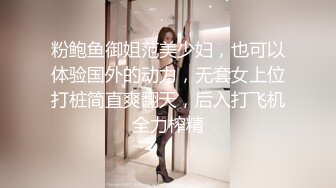 粉鲍鱼御姐范美少妇，也可以体验国外的动力，无套女上位打桩简直爽翻天，后入打飞机全力榨精