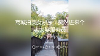 商城拍美女尿尿，突然进来个老太婆服务员