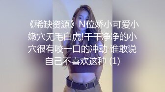 《稀缺资源》N位娇小可爱小嫩穴无毛白虎!干干净净的小穴很有咬一口的冲动 谁敢说自己不喜欢这种 (1)