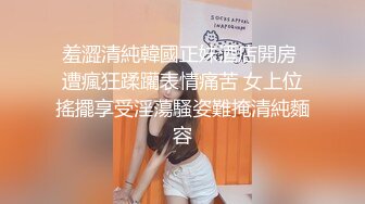 羞澀清純韓國正妹酒店開房 遭瘋狂蹂躪表情痛苦 女上位搖擺享受淫蕩騷姿難掩清純麵容