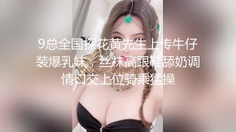 9总全国探花黄先生上传牛仔装爆乳妹，丝袜高跟鞋舔奶调情口交上位骑乘猛操